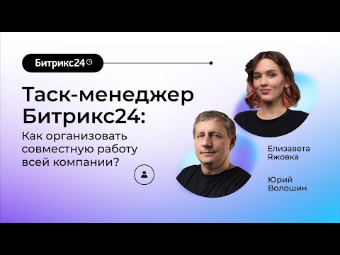 Видео: 30.03.2023/ Таск-менеджер Битрикс24: как организовать совместную работу всей компании?