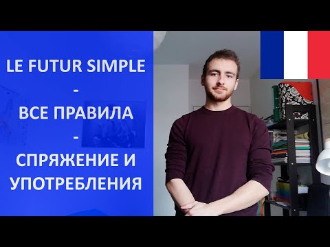 Видео: Le futur simple - будущее время - все объяснения