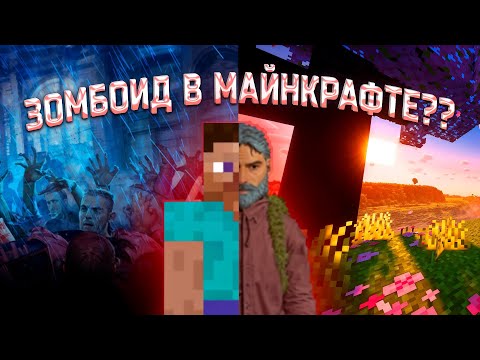 Видео: Реально ли получить опыт Zomboid`a через МАЙНКРАФТ?