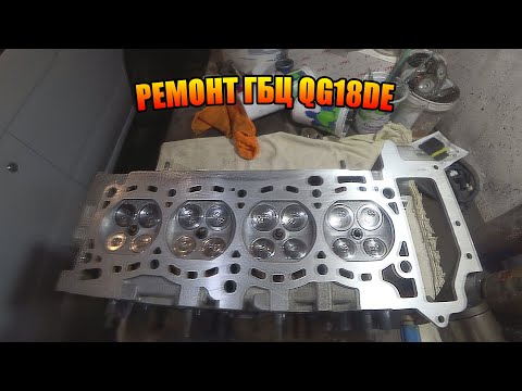 Видео: NISSAN EXPERT #9 замена направляющих втулок клапанов и притирка шуруповертом QG18DE