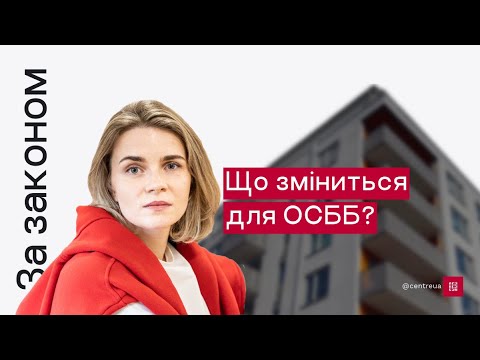 Видео: Що зміниться для ОСББ? | За Законом