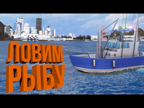 Видео: РЫБНАЯ ПРОМЫШЛЕННОСТЬ | #41 Cities: Skylines Город на миллион