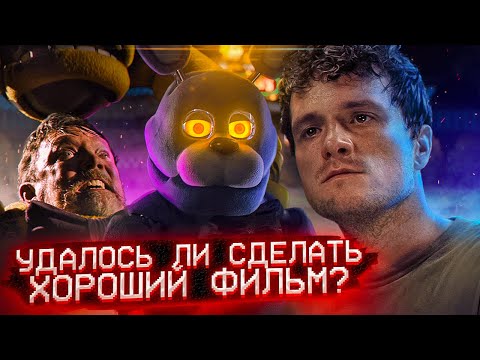 Видео: КАКОЙ ВЫШЕЛ ПО ИТОГУ ФИЛЬМ ФНАФ и УДАЛСЯ ЛИ ОН? | Обзор фильма Five Nights at Freddy's | Дизар