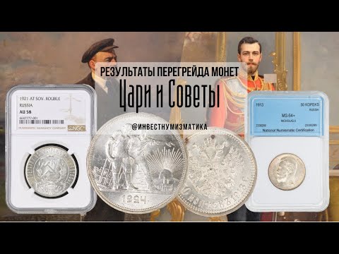 Видео: Из AU58 в MS62. Перегрейд монет в NGC. Царизм и Советы