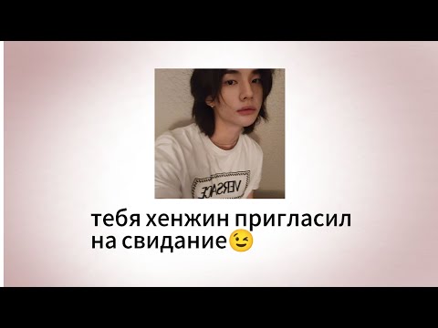 Видео: 💗тебя хенжин пригласил на свидание💗/♡anyuta♡