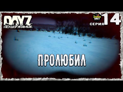 Видео: DayZ 1.26! #14⚡ЦЕНА РАССЛАБУХИ!⚡3-й Сервер Черно ПВП! НЕУДЕРЖИМЫЕ! ⚡