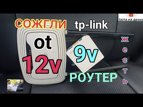 Видео: СГОРЕЛ РОУТЕР 9v от 12v.Узнай подробности. #папанадвоих Tp-link