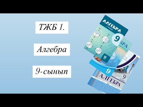 Видео: ТЖБ 1. Алгебра 9-сынып