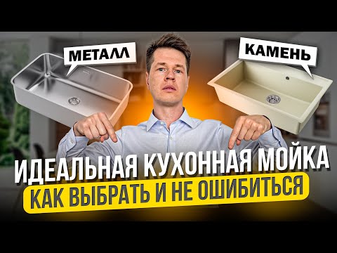 Видео: Как выбрать кухонную мойку и не потратить деньги зря?