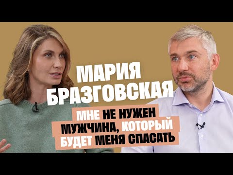 Видео: Мария Бразговская: Мне не нужен мужчина, который будет меня спасать / Послушай Петра