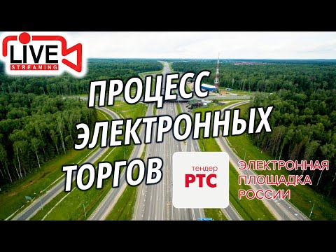 Видео: Процесс электронных торгов за земельный участок ИЖС на РТС-Тендер