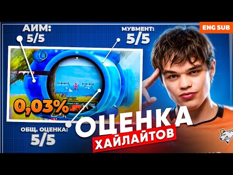 Видео: ОЦЕНКА ХАЙЛАЙТОВ ОТ МЕДВЕДЕЙ | FROZEN MILKYWAY KOMPOT ERAGON | VIRTUS.PRO PUBG MOBILE