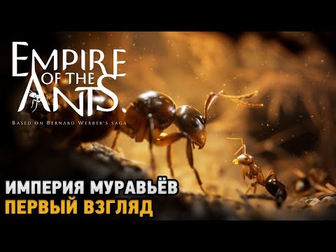 Видео: Empire of the Ants # Империя муравьёв ( первый звгляд )