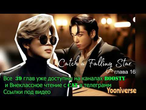 Видео: Catch a Falling Star /омегаверс/главы 16/Yooniverse/#bts #озвучкаbts #фанфикибтс/CatWild
