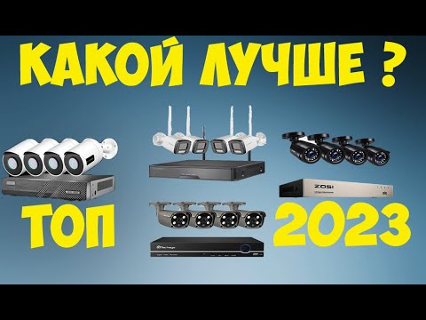 Видео: ТОП ЛУЧШИХ КОМПЛЕКТОВ ВИДЕОНАБЛЮДЕНИЯ С АЛИЭКСПРЕСС ОСЕНЬ 2023