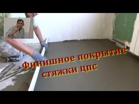 Видео: Финишное покрытие стяжки -  плиточный клей!!!