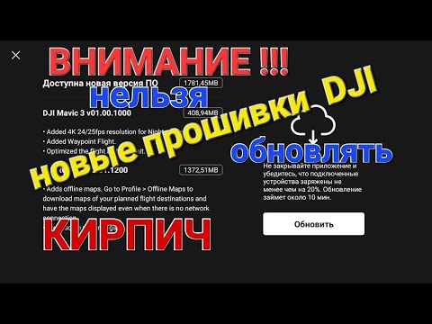 Видео: Внимание!!! Не торопитесь с обновлениями от DJI.