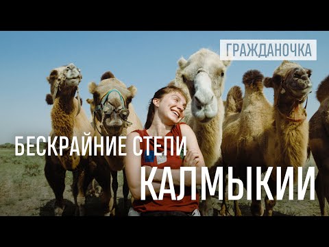 Видео: Калмыкия: Марс на земле, скачки на верблюдах и вода, которая горит