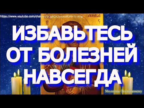 Видео: Избавьтесь от болезней навсегда. Сильная исцеляющая молитва апостолу и врачевателю Луке
