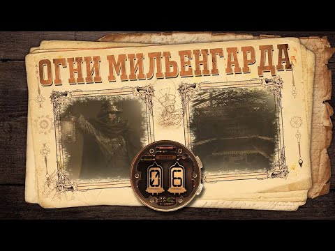 Видео: [D&D] Огни Мильенгарда | Игра #6 - «Кровавая истина»