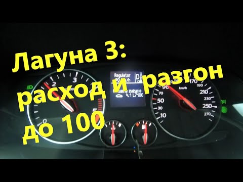 Видео: Лагуна 3 2.0 DCI 173 hp: расход топлива и разгон до 100