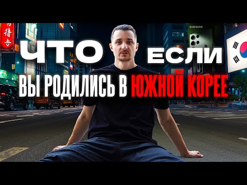 Видео: Южная Корея: Богатый или Бедный - Итог Один