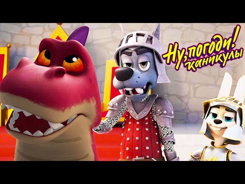 Видео: Ну, погоди! Каникулы — Рыцари ⭐️  Прикольные мультики для детей  💚  МультиЛэнд TV