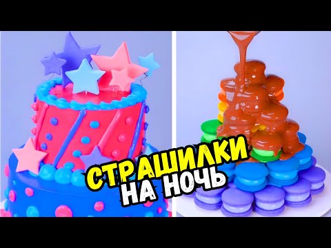 Видео: ТОРТЫ И СТРАШНЫЕ ИСТОРИИ #138 Истории от Натали