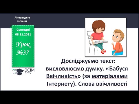 Видео: Казка "Бабуся Ввічливість" .Читання , 2 клас за підручником Богданець-Білоскаленко.
