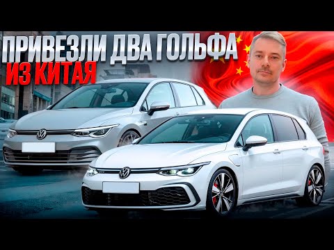 Видео: ЛИЧНО ПРИВЁЗ VW GOLF VIII из Китая за 2.300.000!