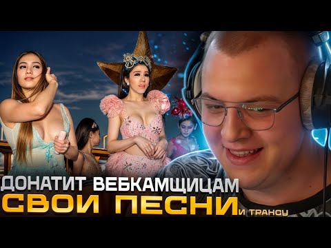 Видео: ПЯТЁРКА ДОНАТИЛ ВЕБКАМ МОДЕЛЯМ + мини истории