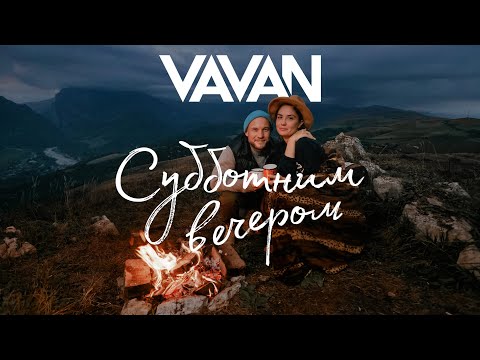 Видео: VAVAN - Субботним вечером (Клип)