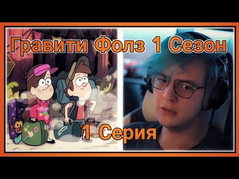 Видео: ПЯТЁРКА СМОТРИТ ПЕРВЫЙ СЕЗОН ГРАВИТИ ФОЛЗ ,Знакомство с героями [1 СЕРИЯ][1 СЕЗОН]