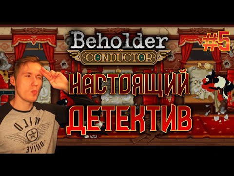 Видео: НАЧАЛАСЬ ЖЕСТЬ / Beholder: Conductor #5