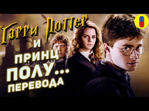 Видео: Трудности Перевода Принца-Полукровки
