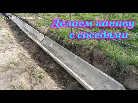 Видео: # 23. Будет открытая канава. Собрание соседей и продавца. Укладка бетонных лотков с соседями