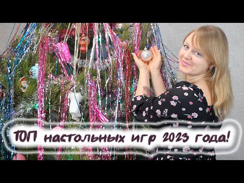 Видео: 🎄2️⃣0️⃣2️⃣3️⃣ ТОП настольных игр, сыгранных в 2023 году🍾🍸🎄