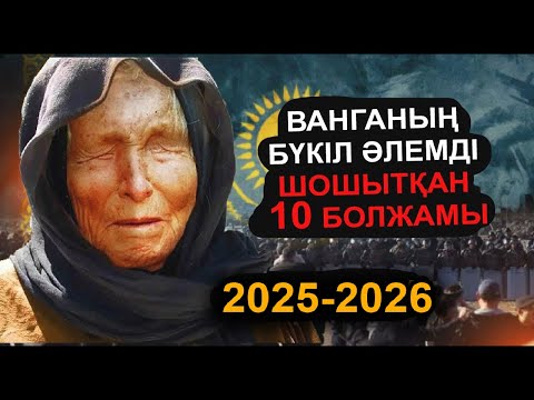 Видео: ВАНГАНЫҢ БҮКІЛ ӘЛЕМДІ ШОШЫТҚАН ШЫҚПАЙ ҚАЛҒАН ҚАТЕ БОЛЖАМДАРЫ