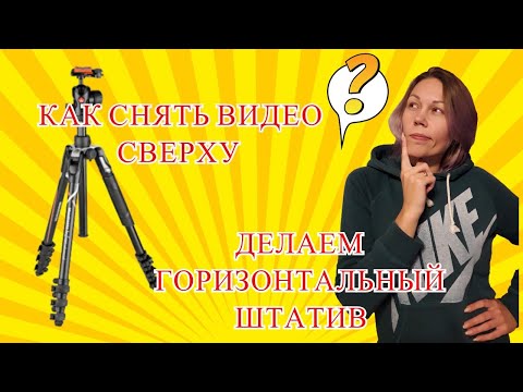 Видео: КАК СНЯТЬ ВИДЕО СВЕРХУ ИЛИ ДЕЛАЕМ ГОРИЗОНТАЛЬНЫЙ ШТАТИВ