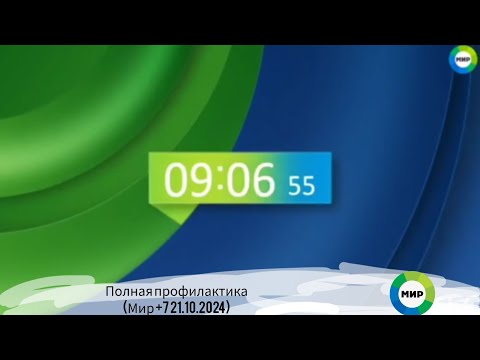 Видео: Полная Профилактика (Мир +7 21.10.2024)