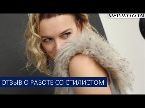 Видео: Василиса Кудоярова о работе со стилистом Настей Вяз