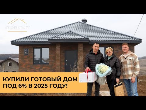 Видео: КУПИЛИ ГОТОВЫЙ ДОМ ПОД 6% В 2025 ГОДУ!
