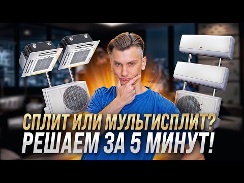 Видео: Мульти сплит система или несколько сплит - что лучше и как выбрать?