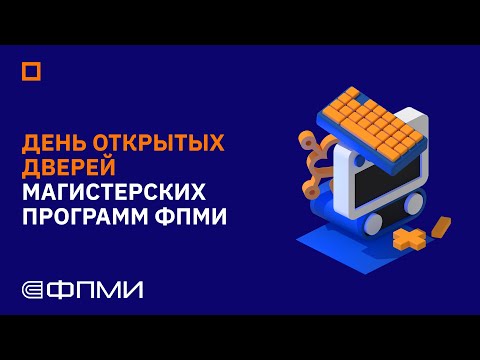 Видео: Онлайн-день открытых дверей магистерских программ ФПМИ МФТИ