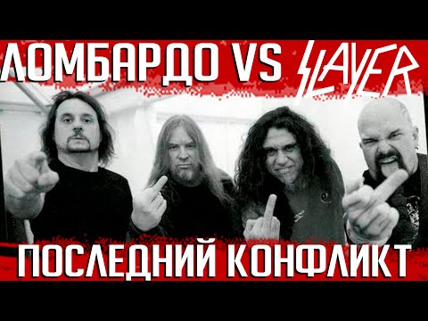 Видео: Ломбардо против SLAYER: финальный конфликт