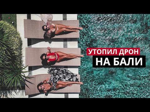 Видео: Утопил дрон на Бали