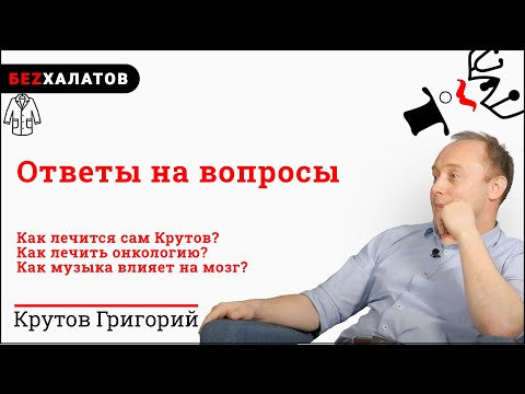 Видео: #БЕZХАЛАТОВ​​. Как лечится Крутов? Как музыка влияет на тело?