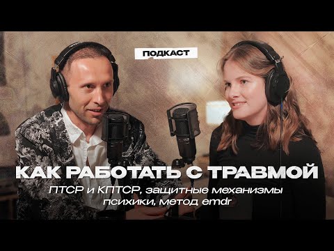 Видео: КАК РАБОТАТЬ С ТРАВМОЙ. Cимптомы ПТСР и кПТСР, защитные механизмы психики, диссоциация и метод EMDR