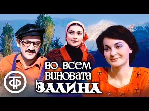 Видео: Во всем виновата Залина. Художественный фильм (1977)