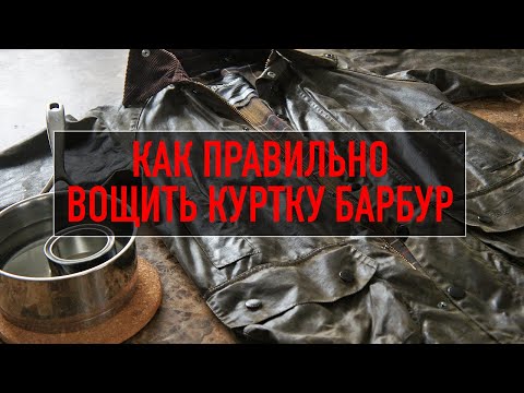 Видео: Как правильно вощить куртку Барбур